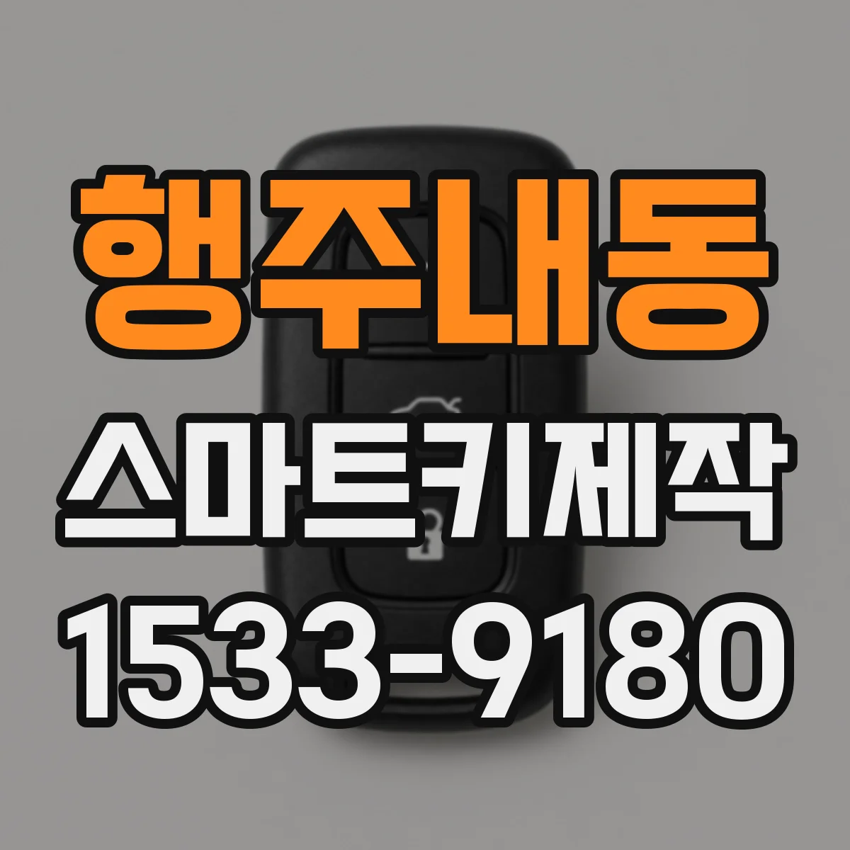 행주내동 스마트키제작