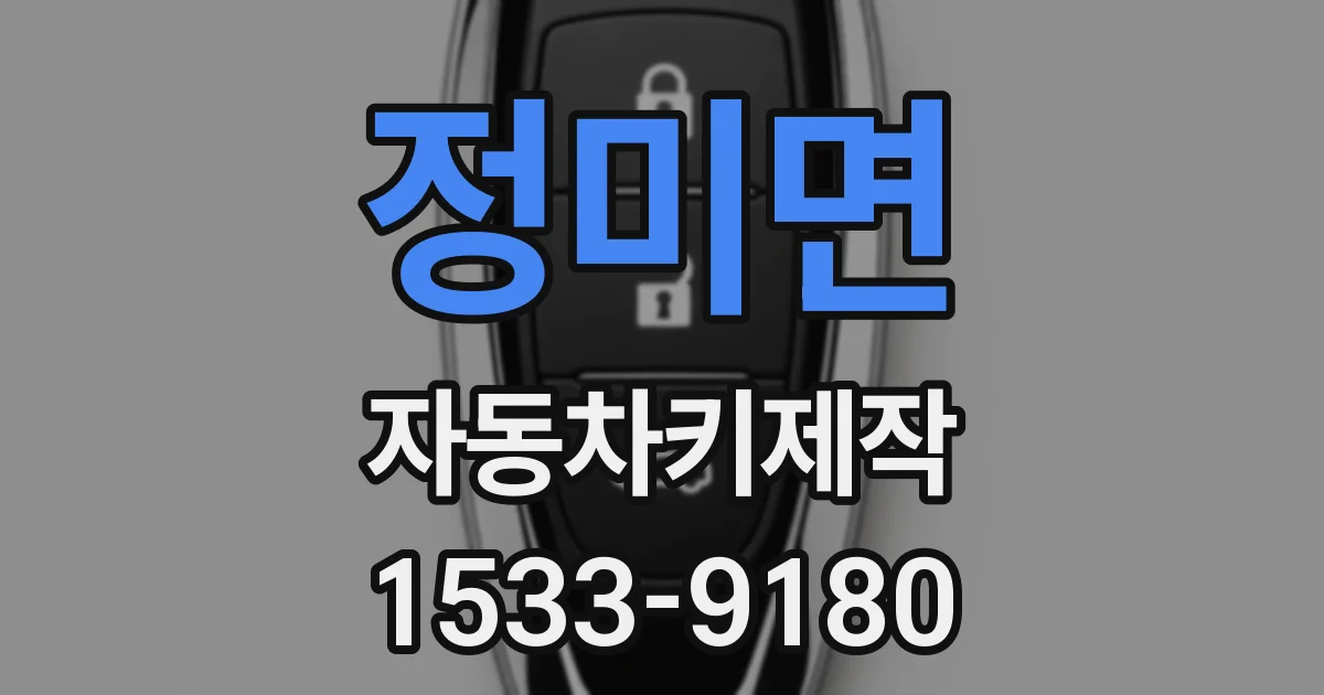 정미면 자동차키제작