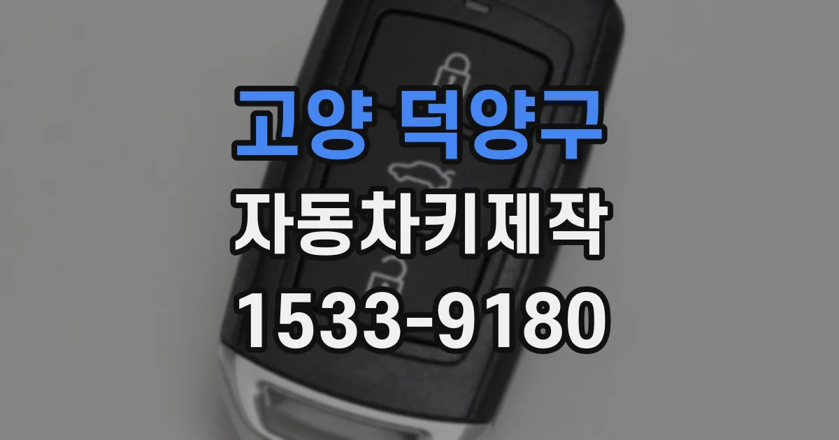 고양 덕양구 자동차키제작