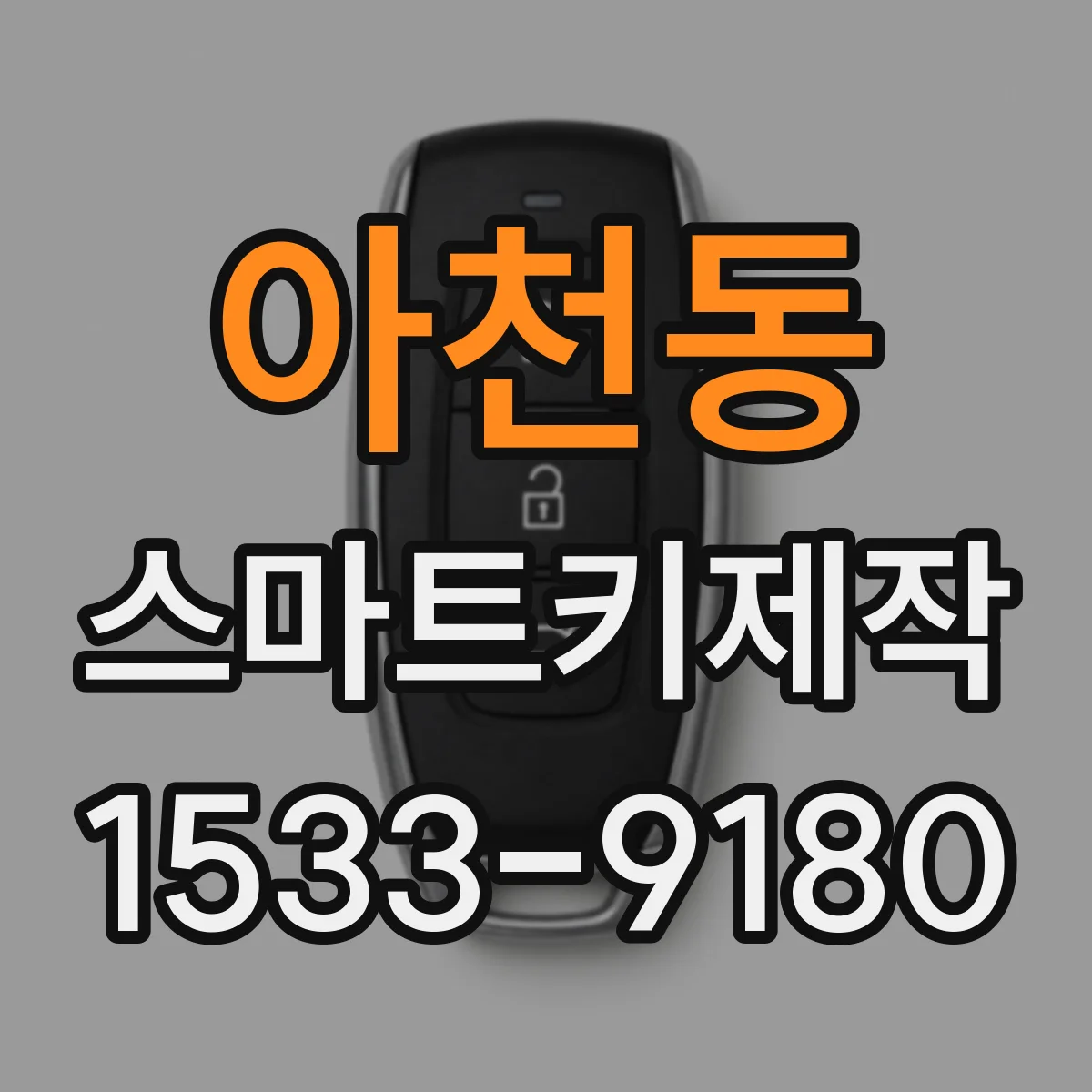 아천동 스마트키제작