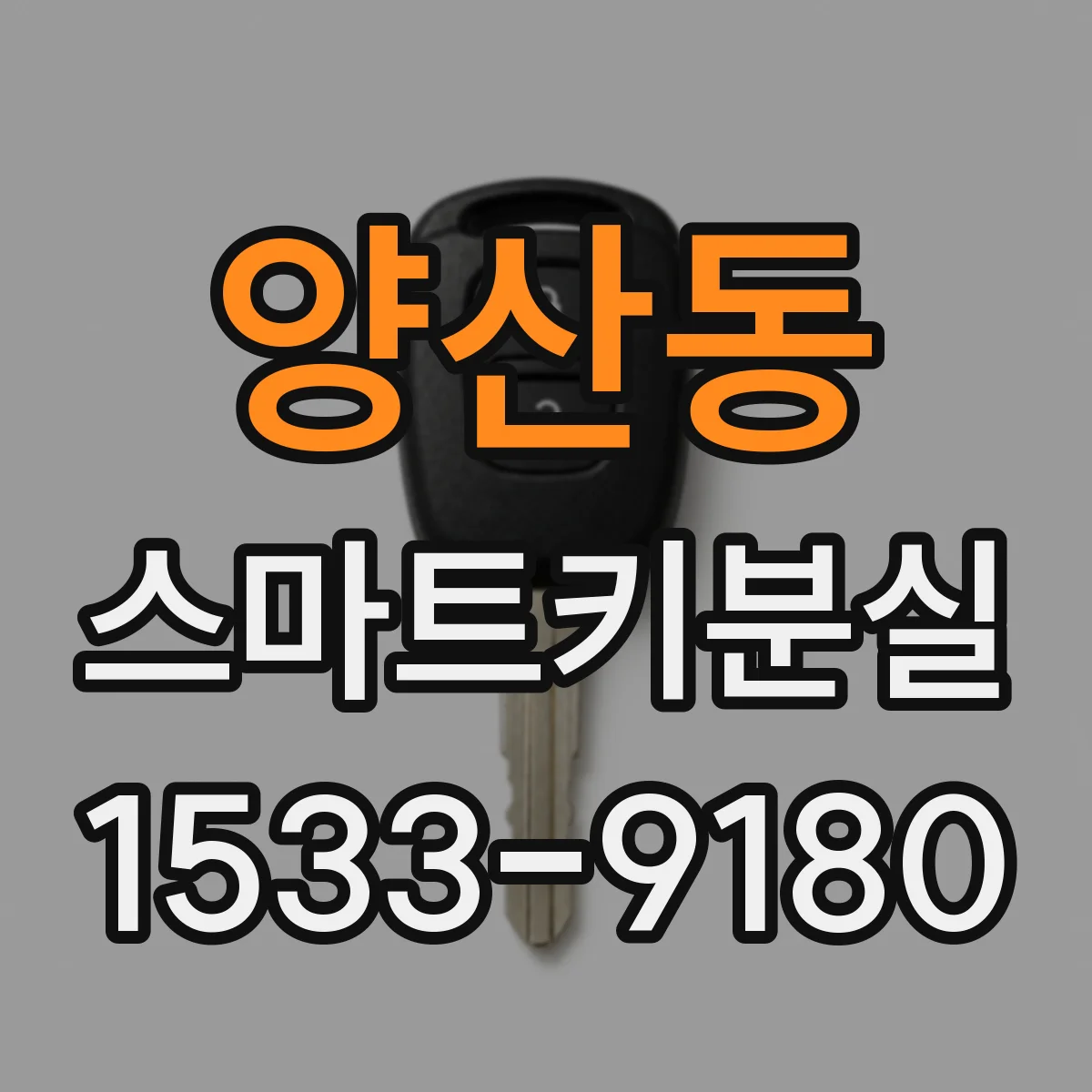 양산동 스마트키분실