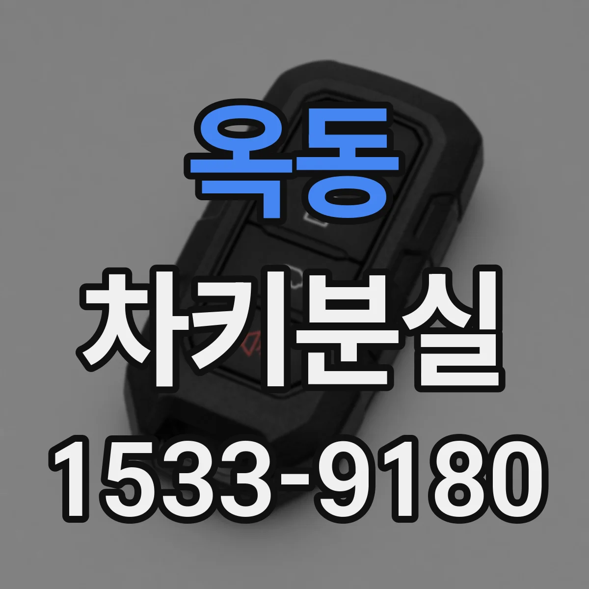 옥동 차키분실