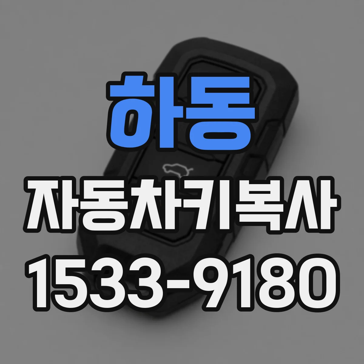 하동 자동차키복사