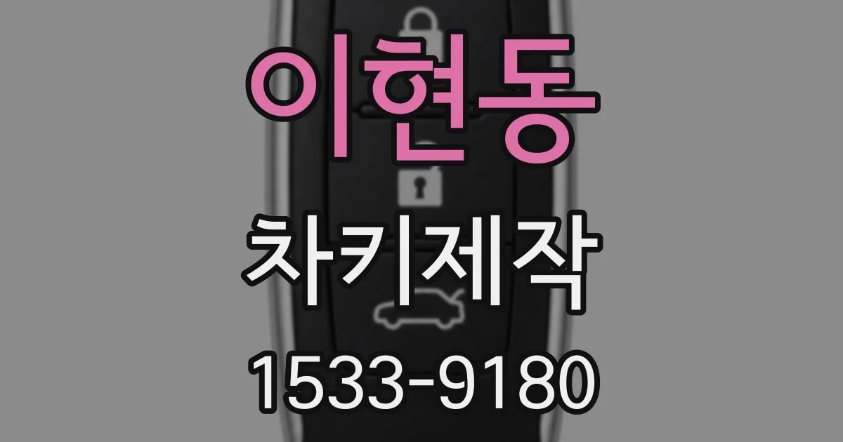 이현동 차키제작