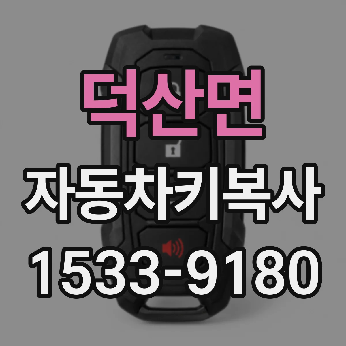 덕산면 자동차키복사