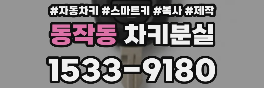 동작동 차키분실