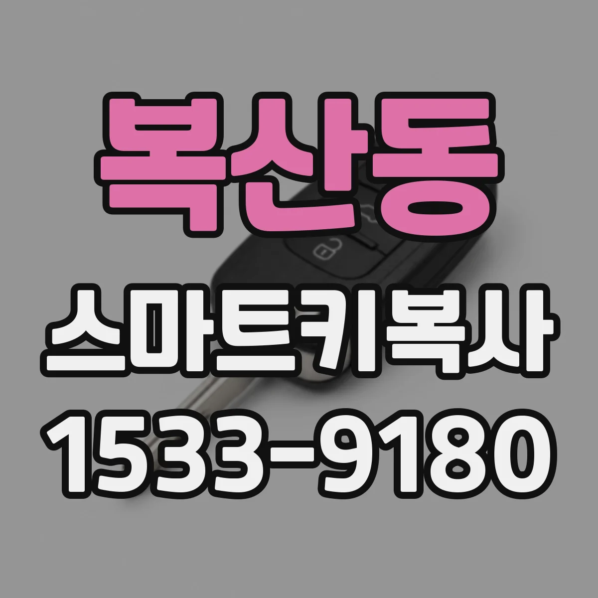 복산동 스마트키복사