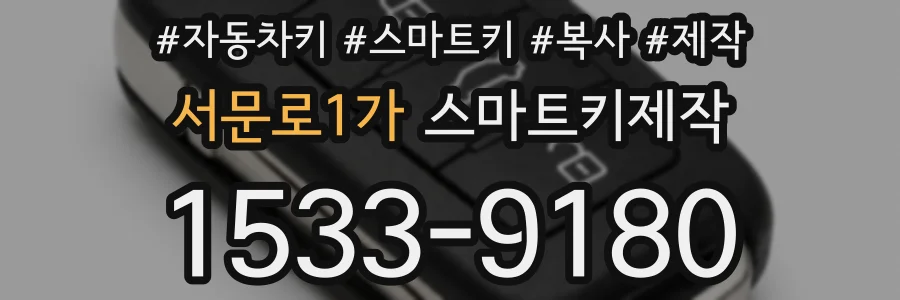 서문로1가 스마트키제작