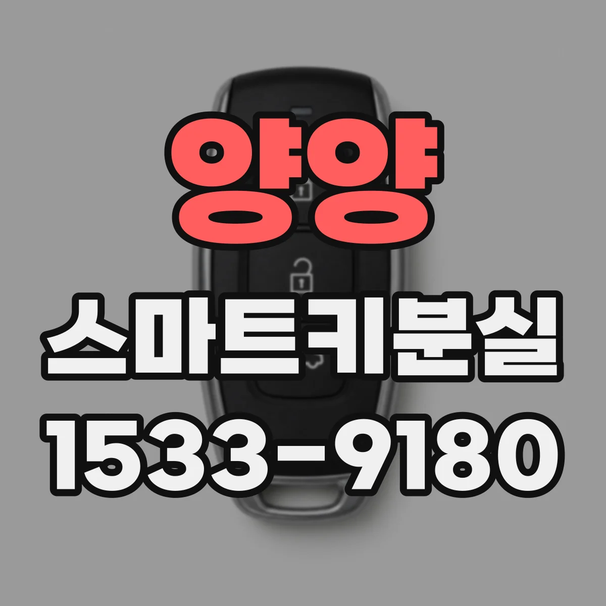 양양 스마트키분실 전자키 인식 안 될 때 배터리와 시스템 오류 구분하기