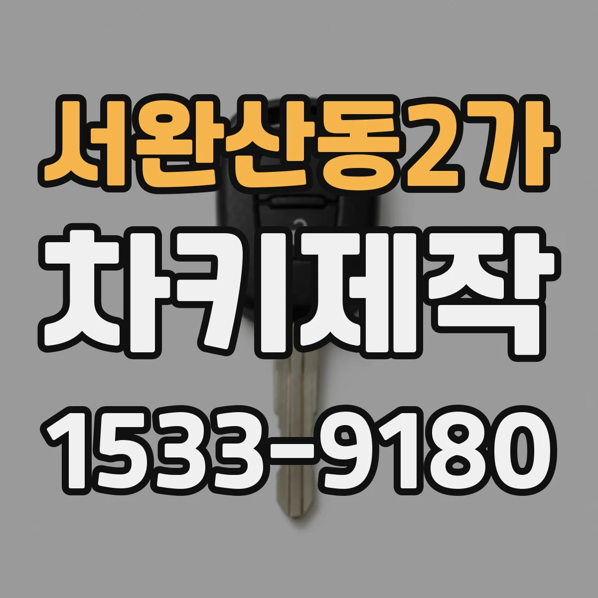 서완산동2가 차키제작