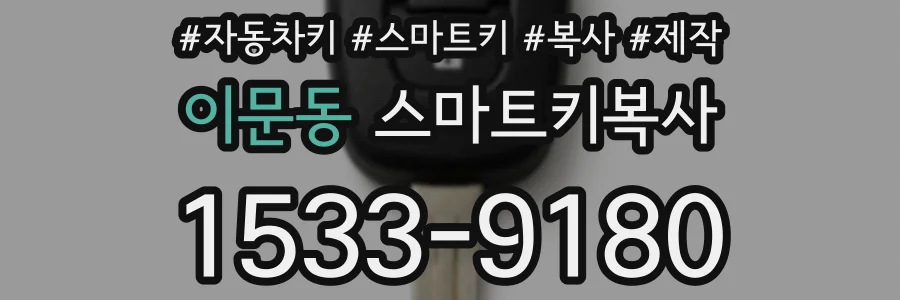 이문동 스마트키복사