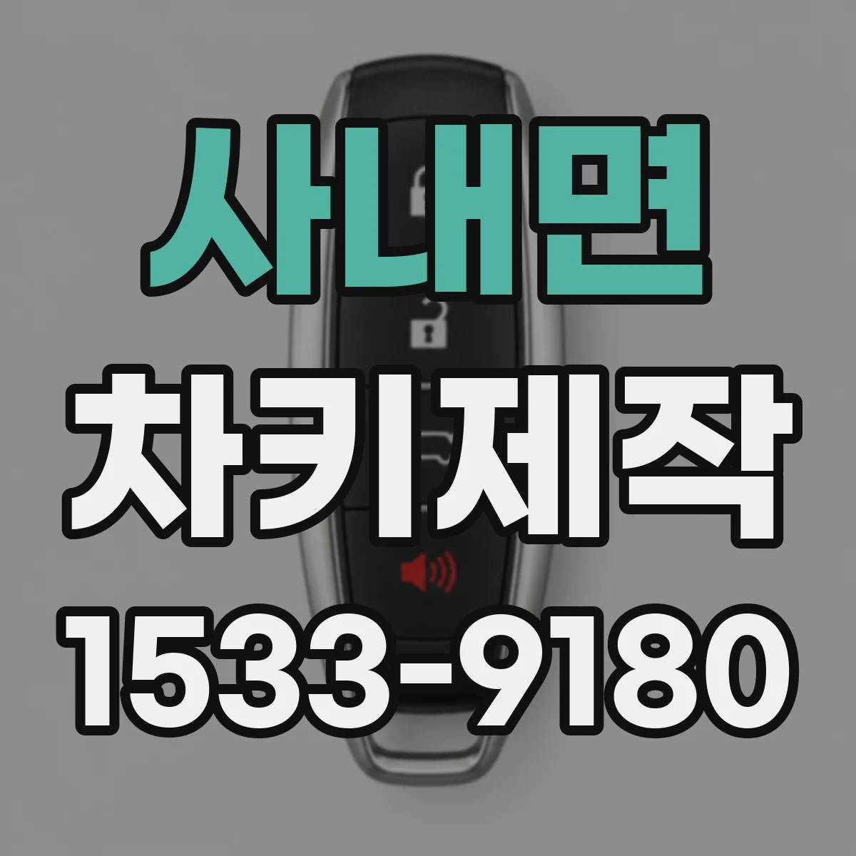 사내면 차키제작