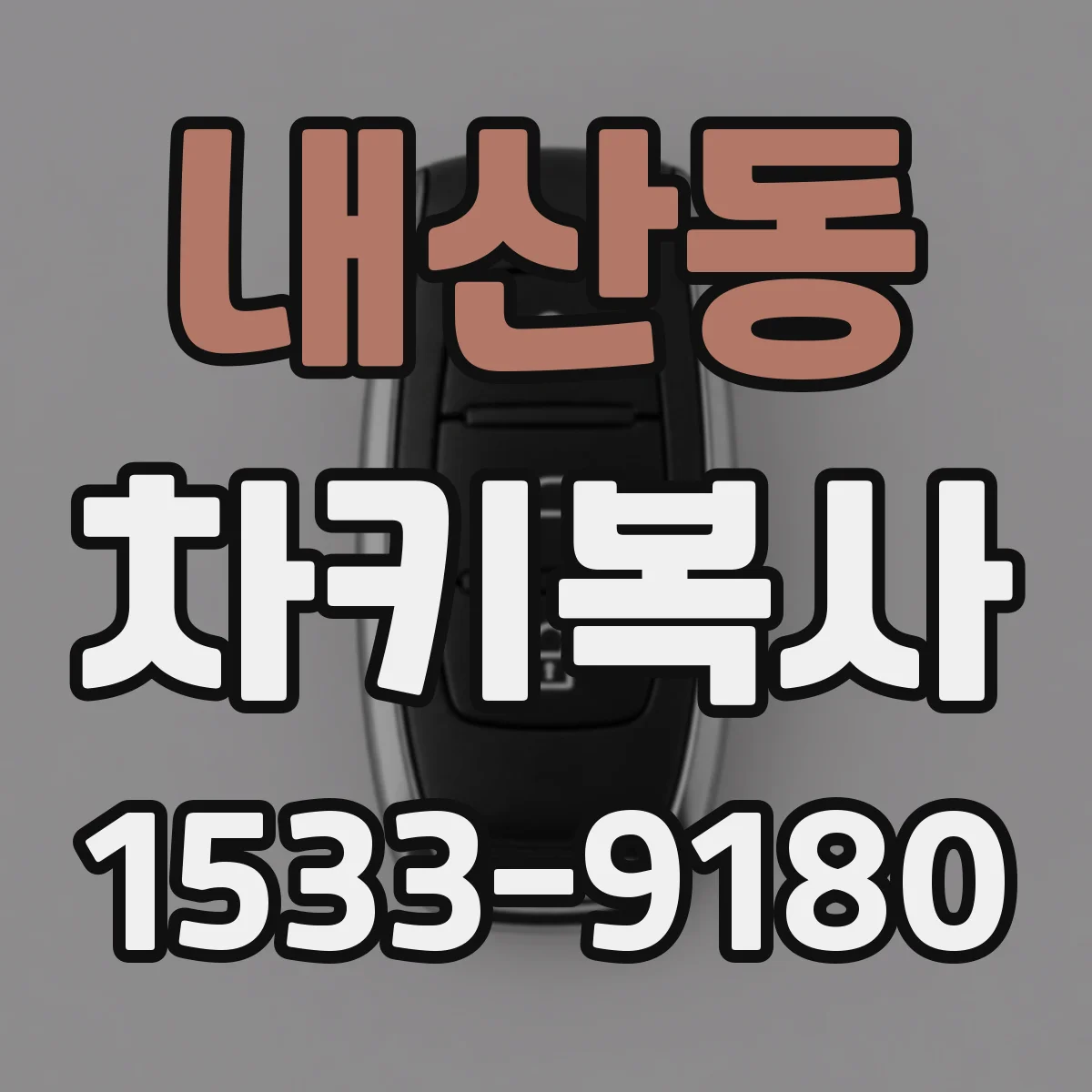 내산동 차키복사
