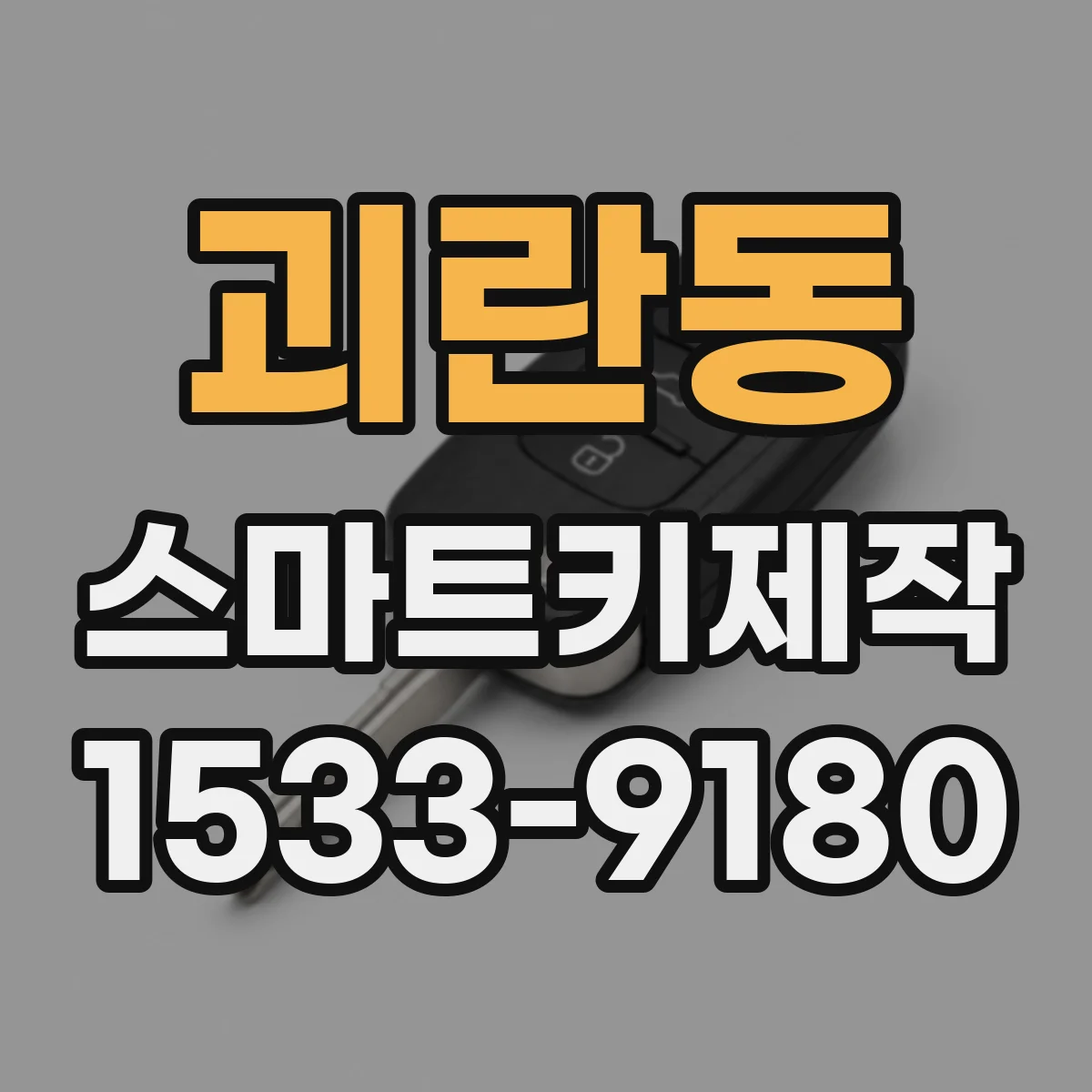 괴란동 스마트키제작