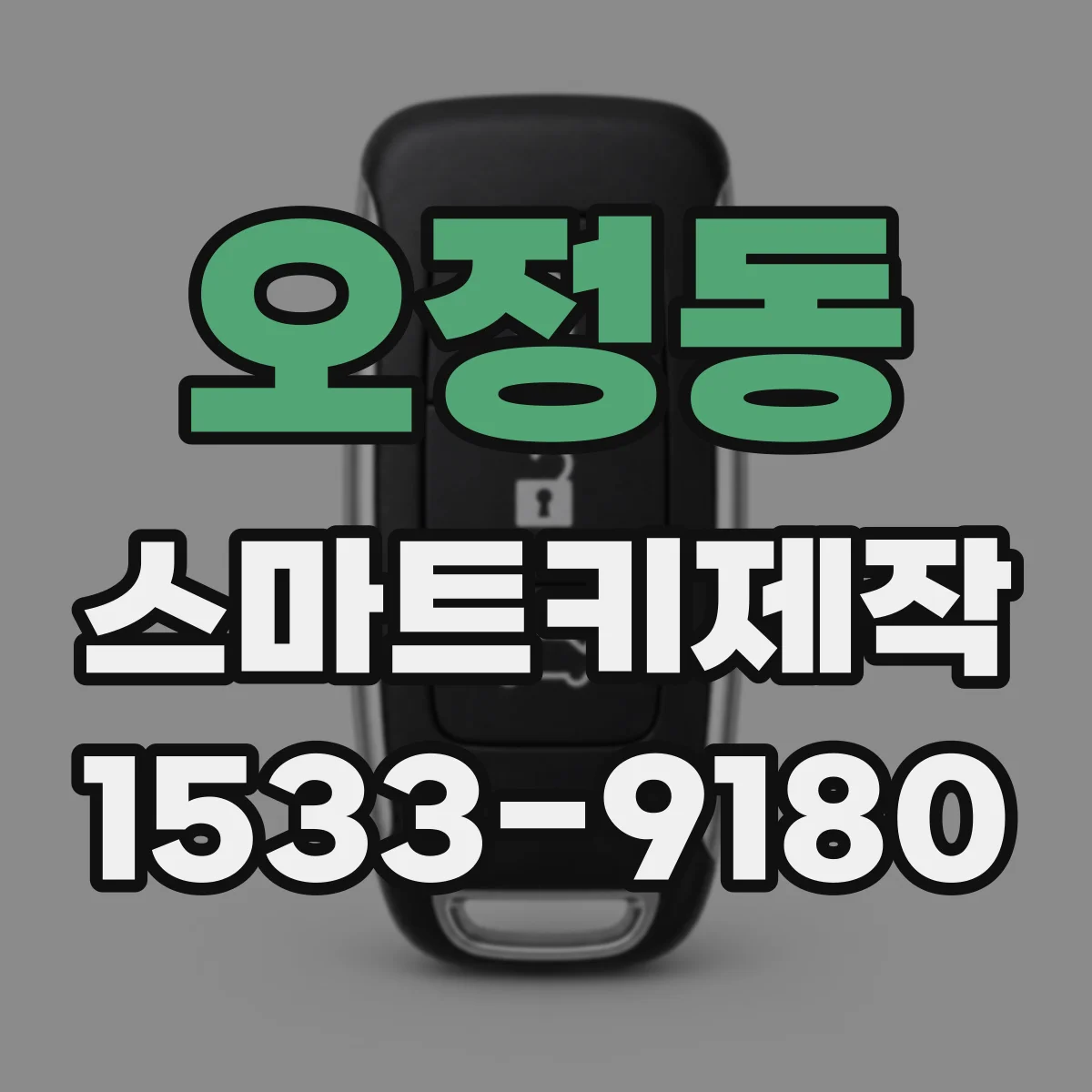 오정동 스마트키제작