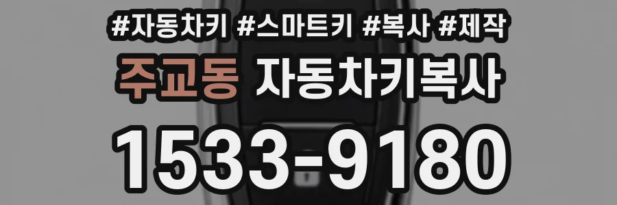 주교동 자동차키복사