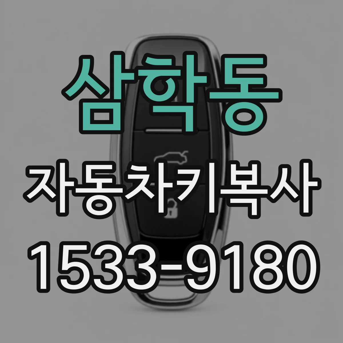 삼학동 자동차키복사