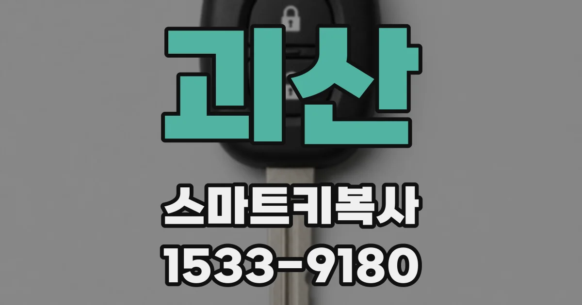 괴산 스마트키복사