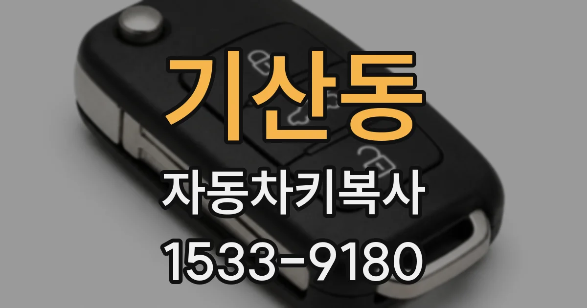 기산동 자동차키복사