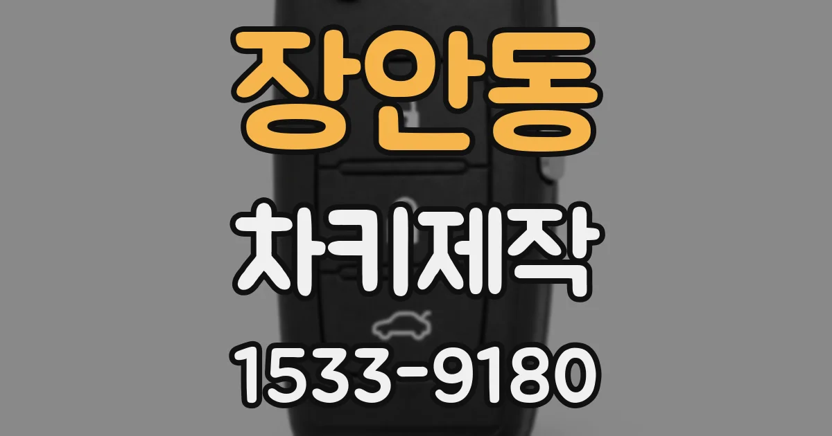 장안동 차키제작