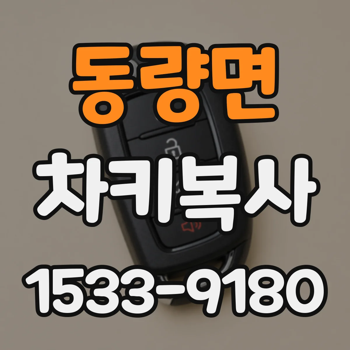 동량면 차키복사