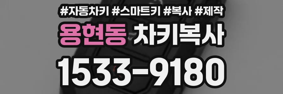 용현동 차키복사