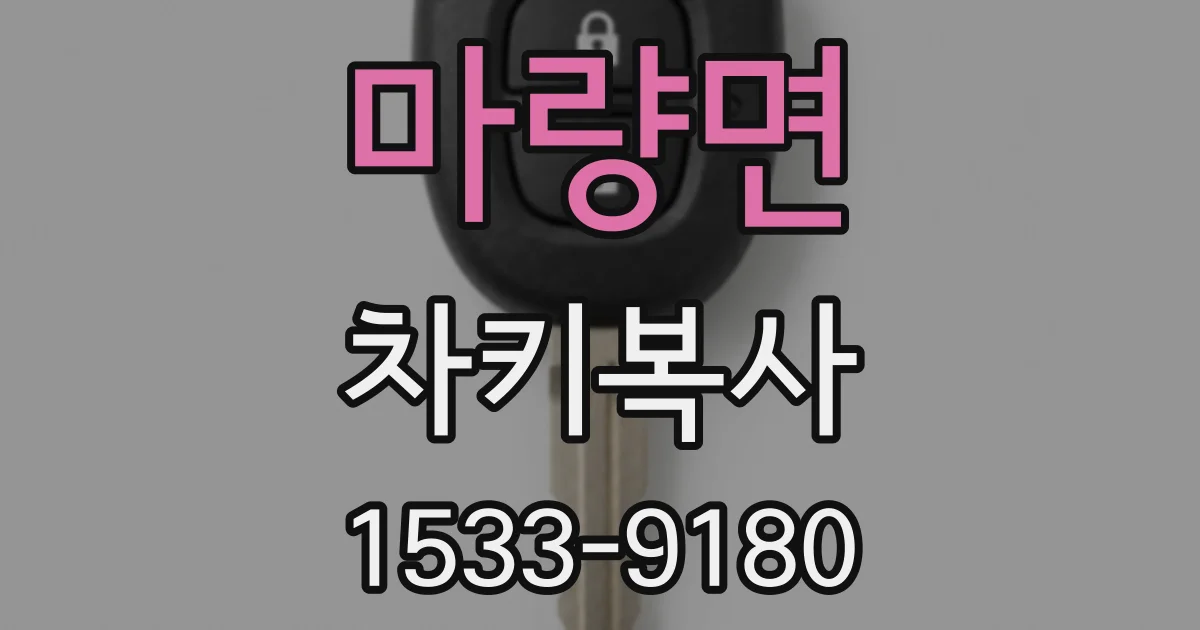 마량면 차키복사