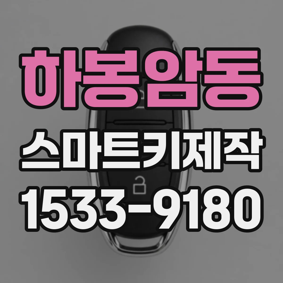 하봉암동 스마트키제작
