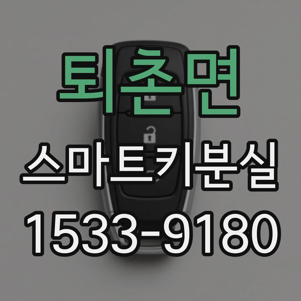 퇴촌면 스마트키분실