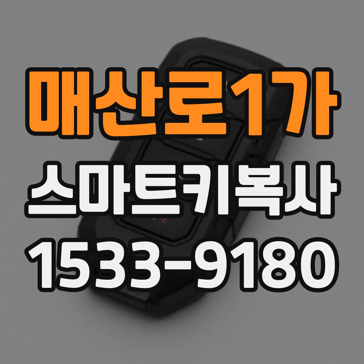 매산로1가 스마트키복사