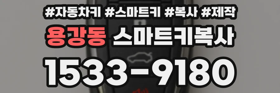 용강동 스마트키복사