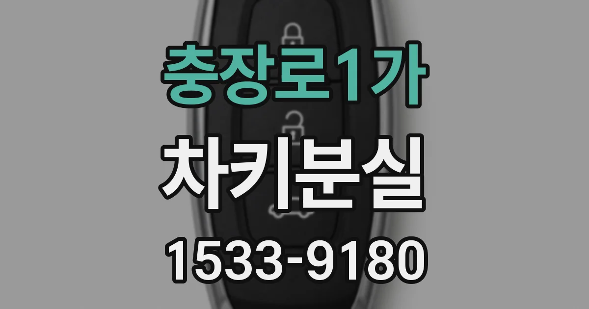 충장로1가 차키분실