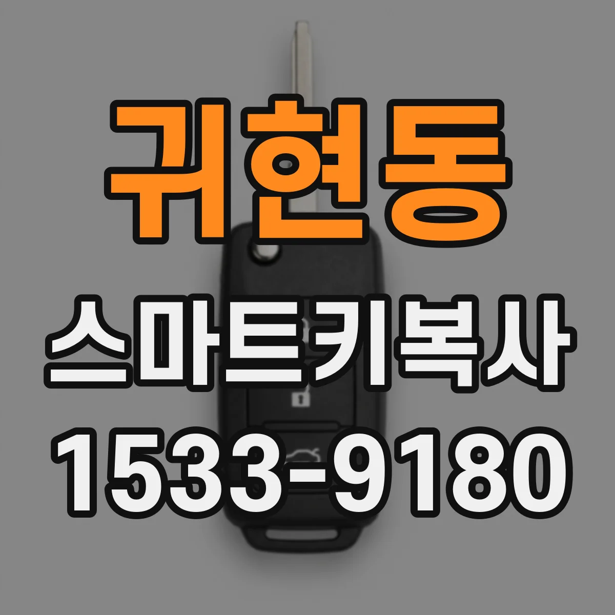 귀현동 스마트키복사