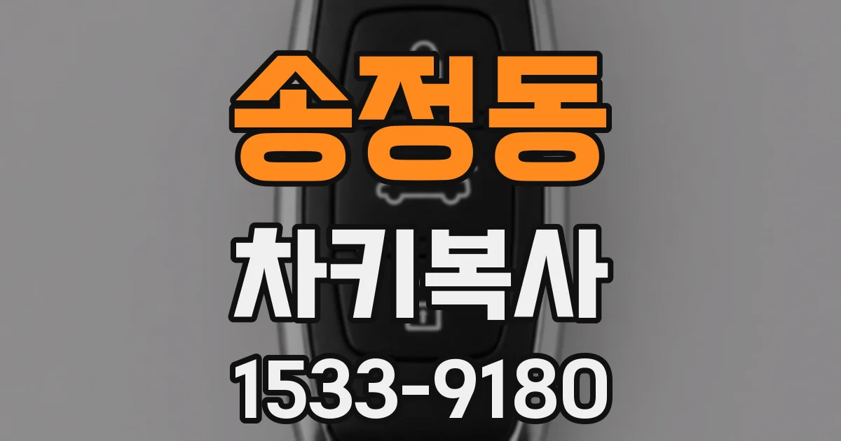 송정동 차키복사