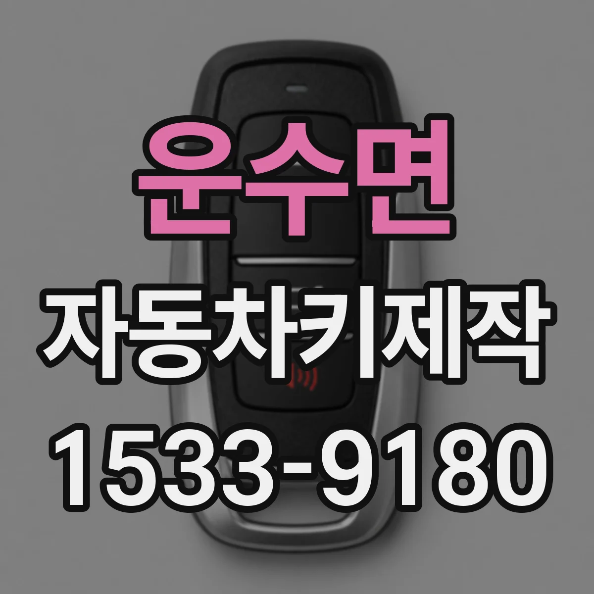 운수면 자동차키제작