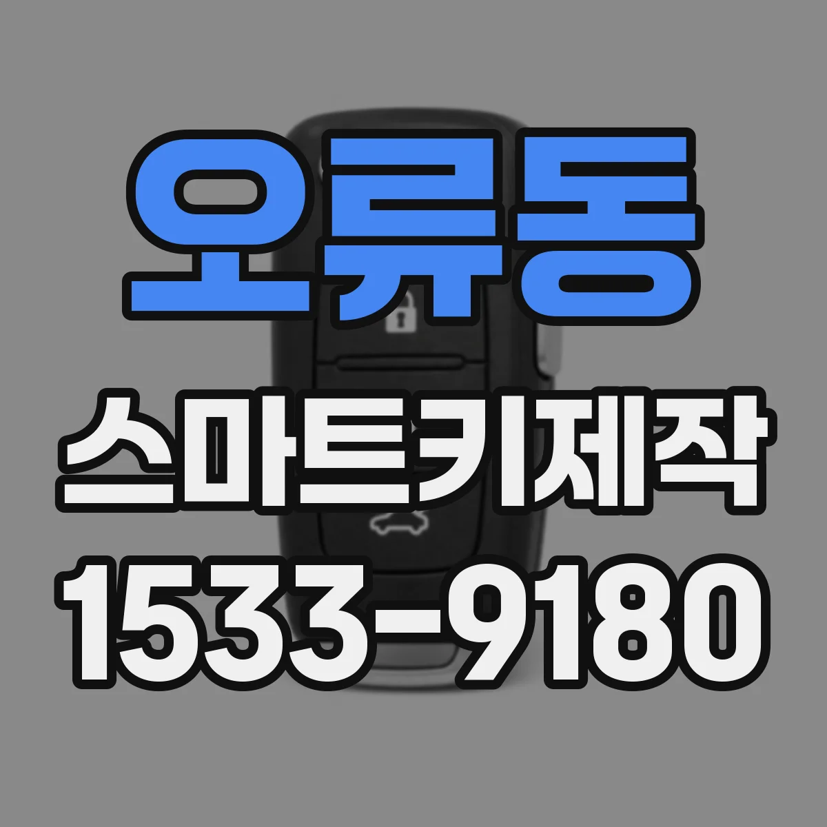 오류동 스마트키제작