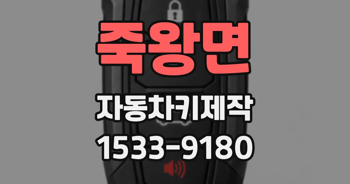 죽왕면 자동차키제작