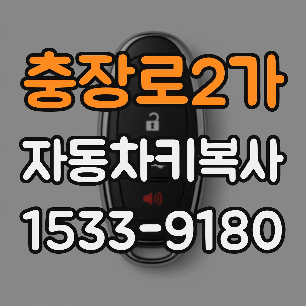충장로2가 자동차키복사