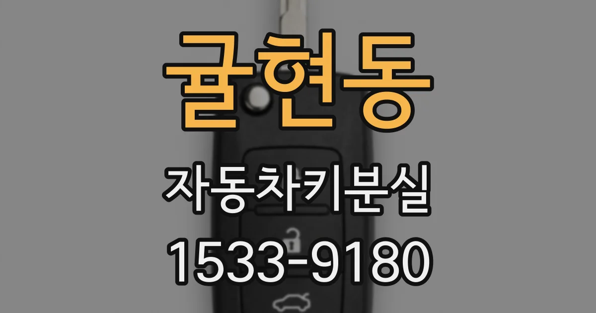 귤현동 자동차키분실