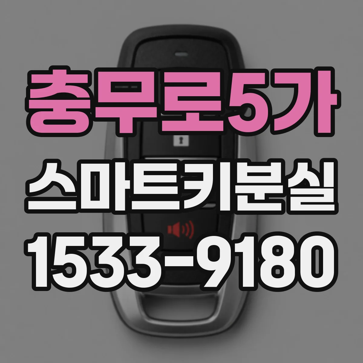 충무로5가 스마트키분실
