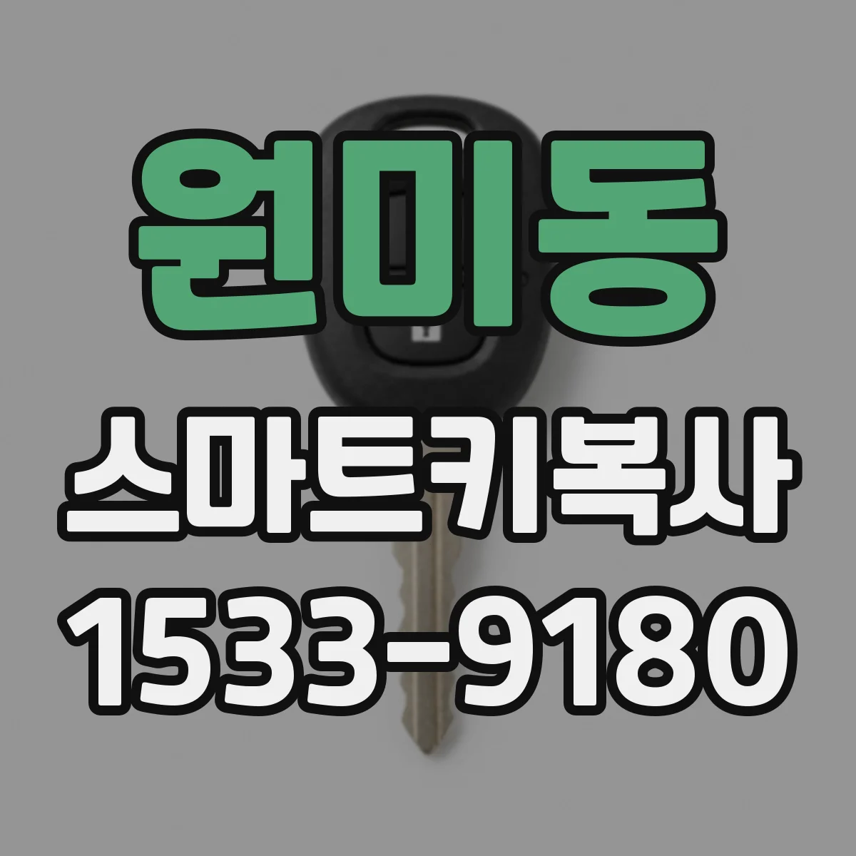 원미동 스마트키복사