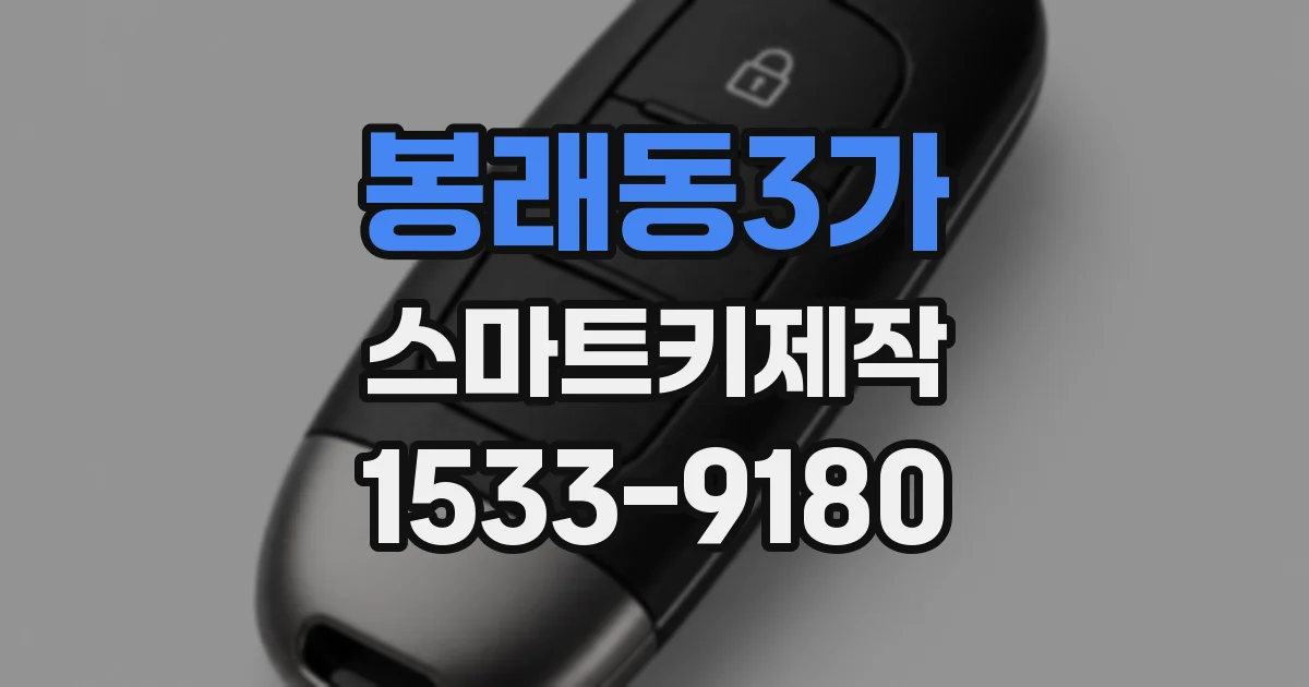 봉래동3가 스마트키제작