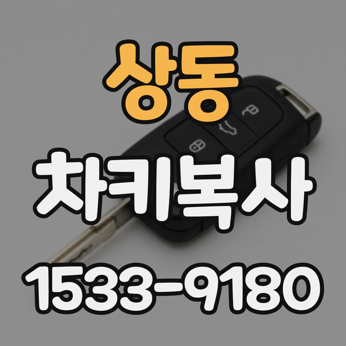 상동 차키복사