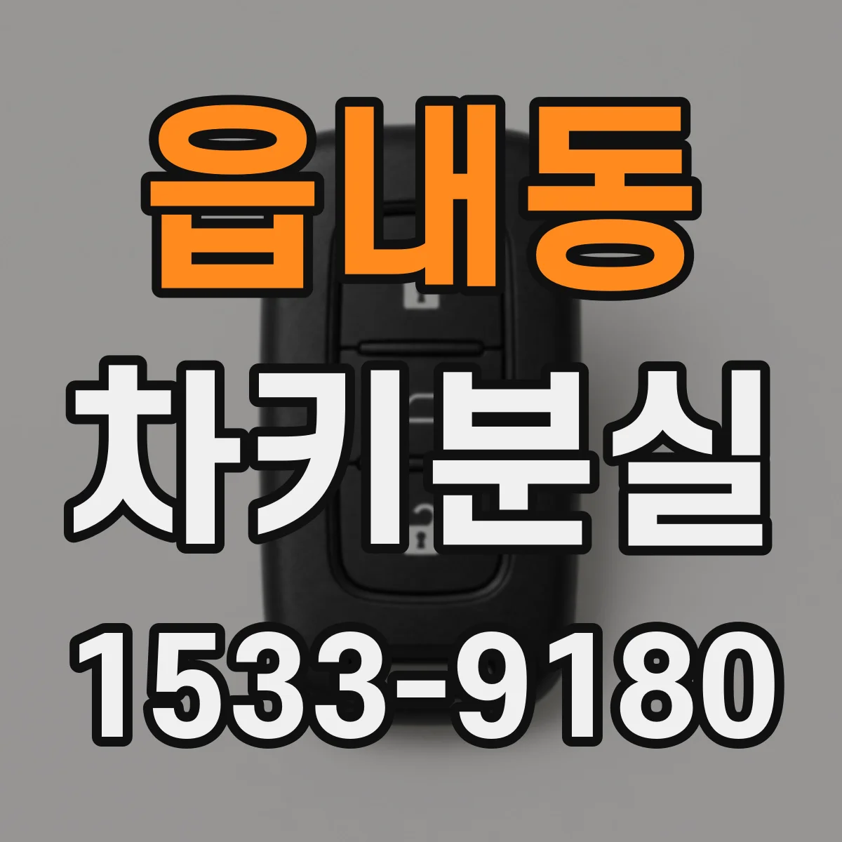 읍내동 차키분실