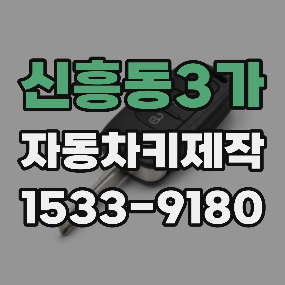 신흥동3가 자동차키제작