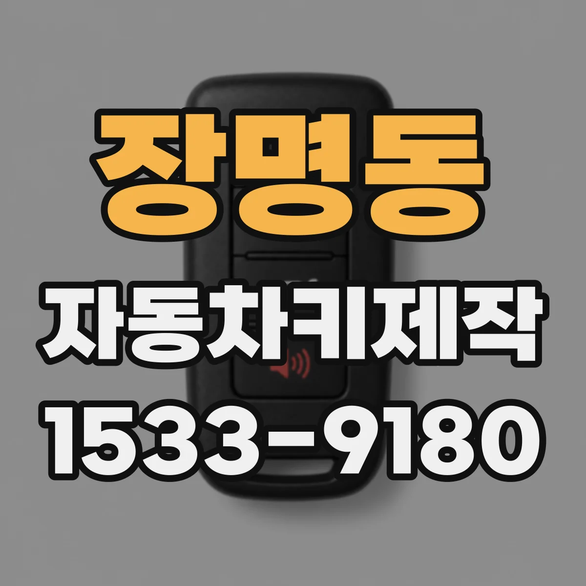 장명동 자동차키제작