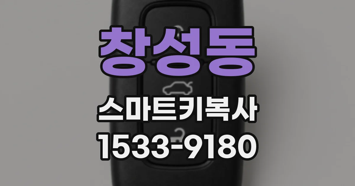 창성동 스마트키복사