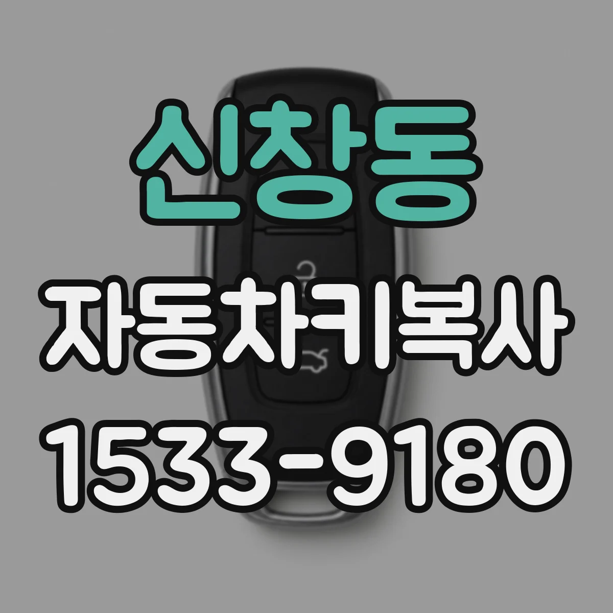 신창동 자동차키복사