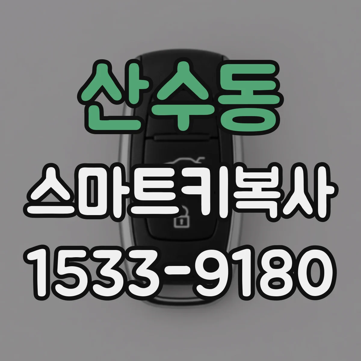 산수동 스마트키복사