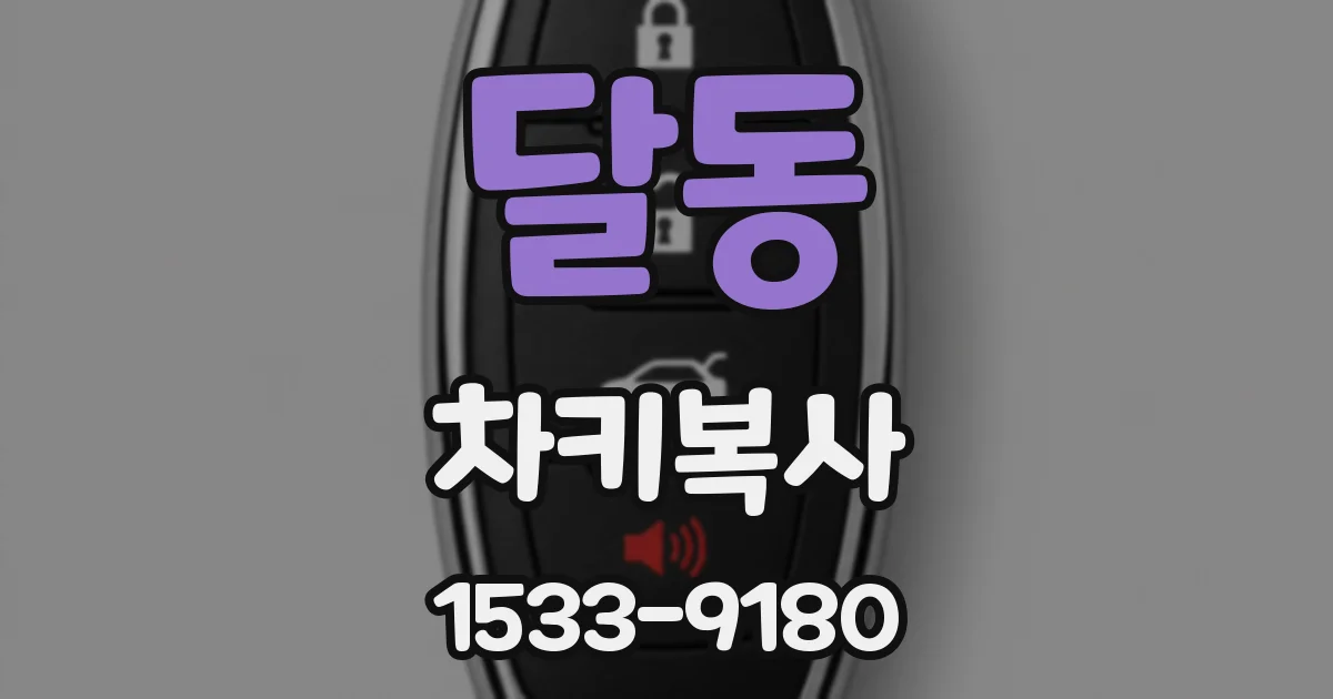 달동 차키복사